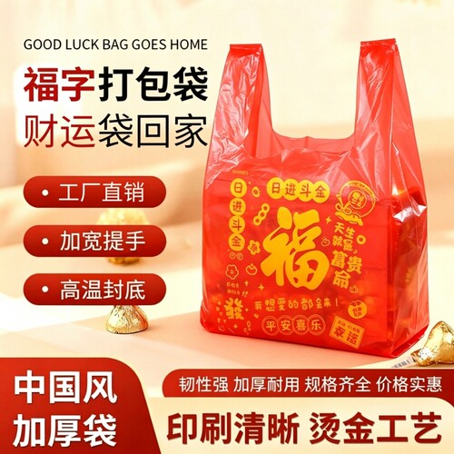 红色喜庆塑料袋背心袋暴富打包袋