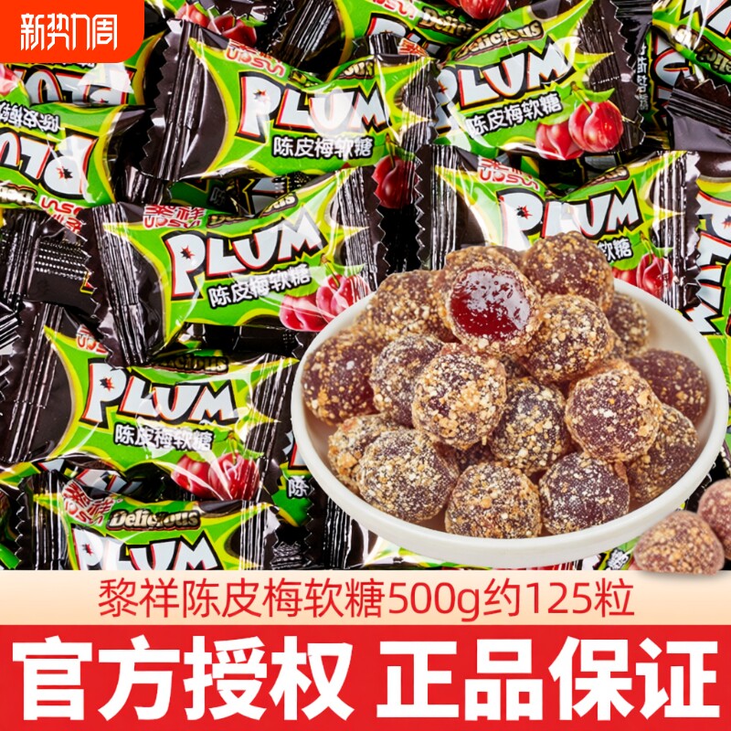 黎祥陈皮梅软糖网红散装结婚喜糖酸甜休闲小零食酒店前台接待话梅