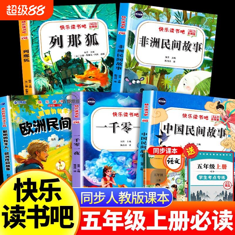 全5册中国民间故事五年级上册快乐读书吧必读的课外书正版田螺姑娘精选欧洲非洲列那狐的故事一千零一夜书目阅读书籍神话科学依萍