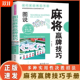 多种实用性决胜招法读心术休闲娱乐超级记忆术实战胡牌大全集入门书籍一种思维yt 图说麻将赢牌技巧 正版 速发