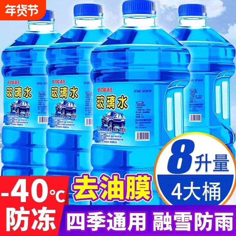 防冻玻璃水汽车强力去污去油膜车用零下40冬季专用雨刮器雨刷水