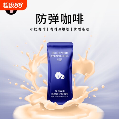 0糖防弹咖啡丸妃云南小粒咖啡豆