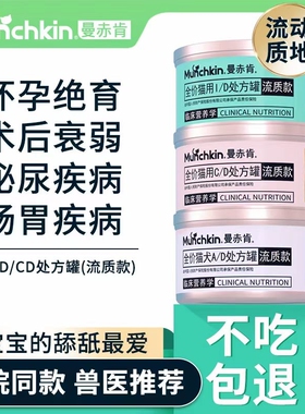 曼赤肯猫咪AD处方罐头鼻饲流质罐猫罐头绝育术后CD泌尿ID肠胃