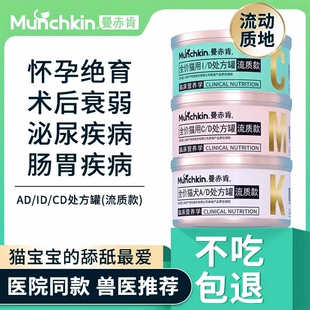 曼赤肯猫咪AD处方罐头鼻饲流质罐猫罐头绝育术后CD泌尿ID肠胃