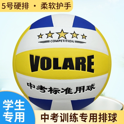 VOLARE5号排球中考学生专用排球中小学生硬排球初中生中考训练球5