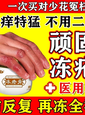 冻疮膏止痒冻伤膏正品排行榜第一名特效冬天防冻裂脸耳朵手足X药