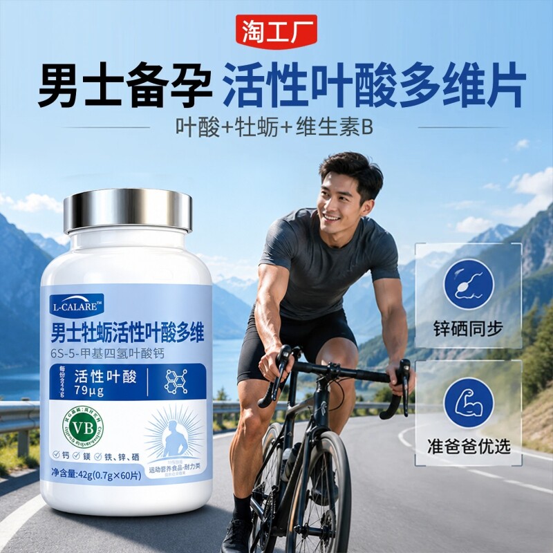 男士活性叶酸高备孕锌硒片番茄红素吉复合维生素多维官方旗舰店星