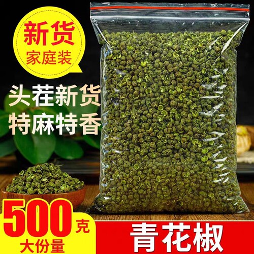 正宗青花椒500g特香干货四川汉源商用红麻椒藤椒火锅底料麻辣调料