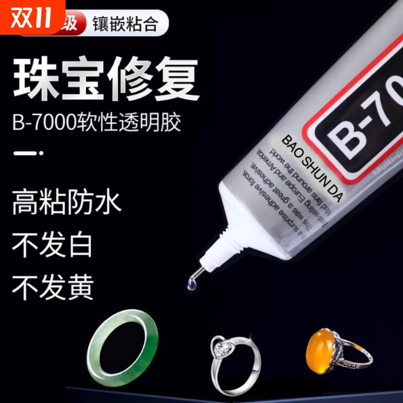 B7000珠宝胶粘接牢固不易脱落