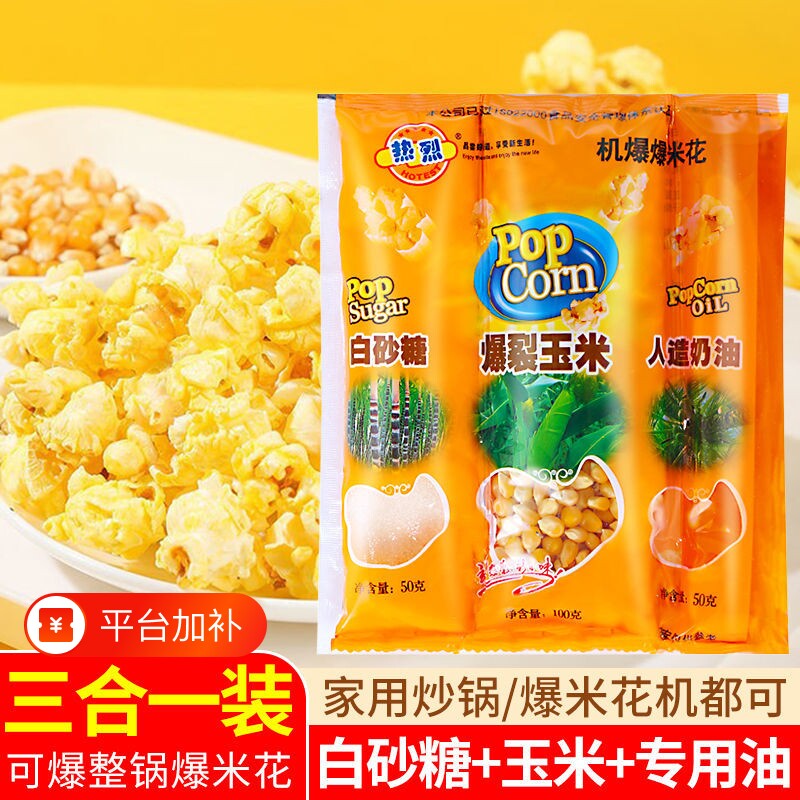 热烈爆米花三合一焦糖味玉米粒自制原料奶油味苞米花专用微波炉