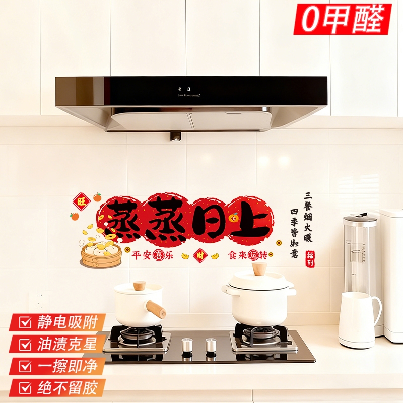 乔迁入宅之喜仪式用品蒸蒸日上搬家装饰厨房防油贴纸厚静电贴无胶
