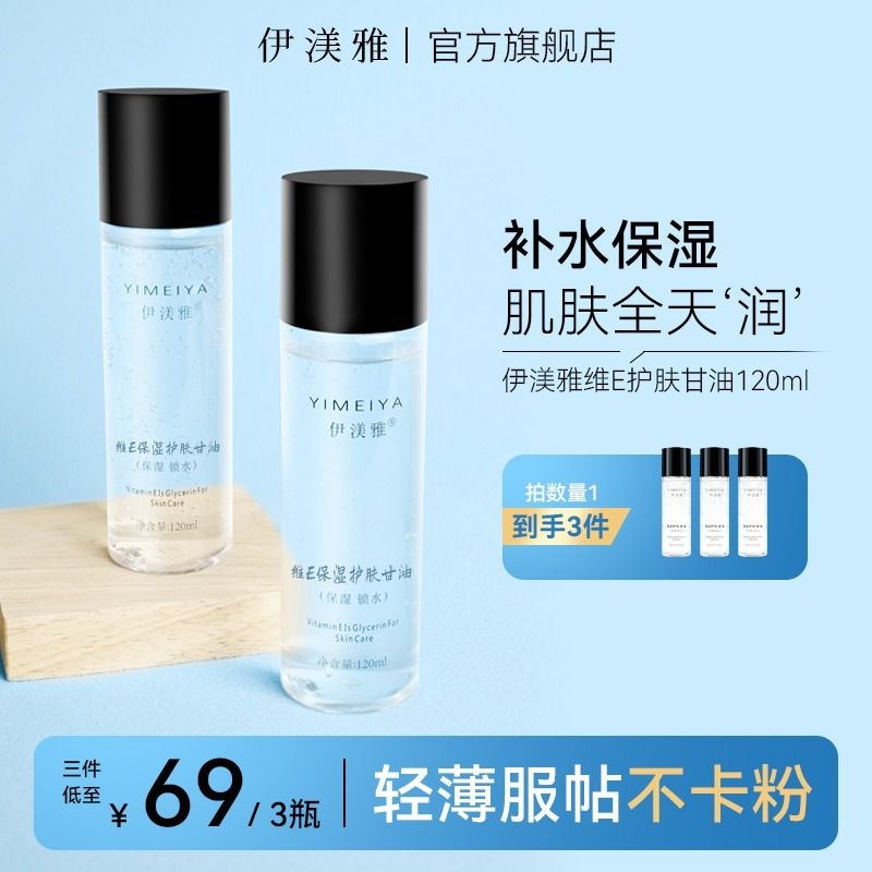 伊渼雅官方旗舰店维e护肤甘油脸部保湿妆前打底补水纯伊美雅滋润
