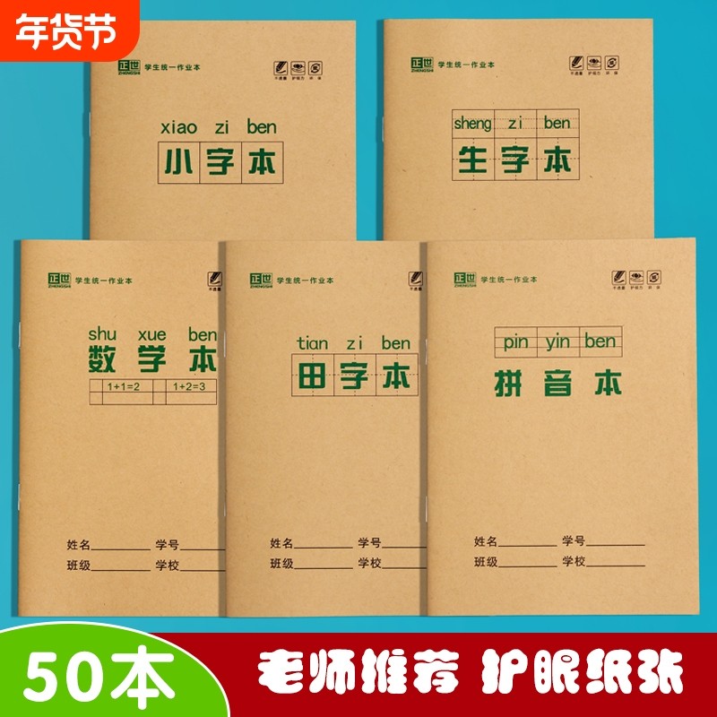 小学生全国标准统一田字格拼音生字本小字本数学本拼音本田字本幼儿园写字一年级36K本子作业本子护眼纸加厚