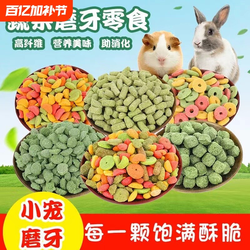 高纤维营养兔粮磨牙棒饼干龙猫豚鼠荷兰猪谷物草圈木瓜果蔬玉米