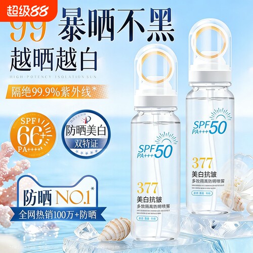 高倍防晒喷雾377美白防晒喷雾