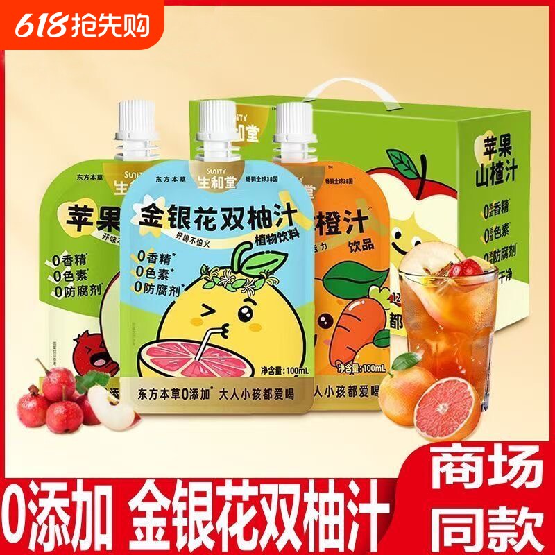 生和堂金银花双柚汁100ml无添加清火健康儿童果汁饮品独立小包装