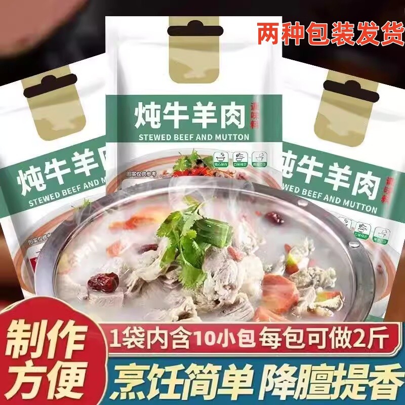 炖肉料包调料牛羊肉炖料包冬至清炖羊肉汤干调味包家用牛肉香料包