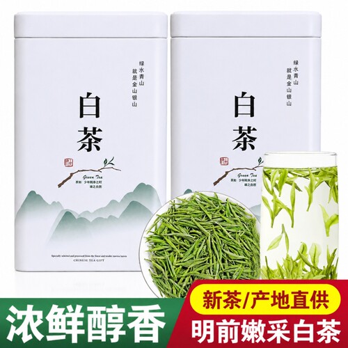 携宴安吉珍稀白茶2026新茶明前绿茶茶叶官方旗舰店正品罐装自己喝