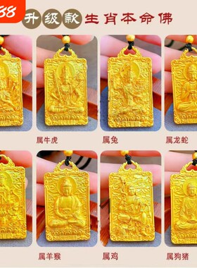 十二生肖本命佛吊坠阿弥陀佛沙金项链实心属相千手观音守护神属鼠
