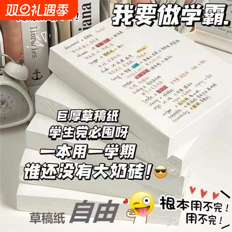 草稿本巨厚空白笔记本可撕草稿纸批发考研高中生记事本护眼刷题本