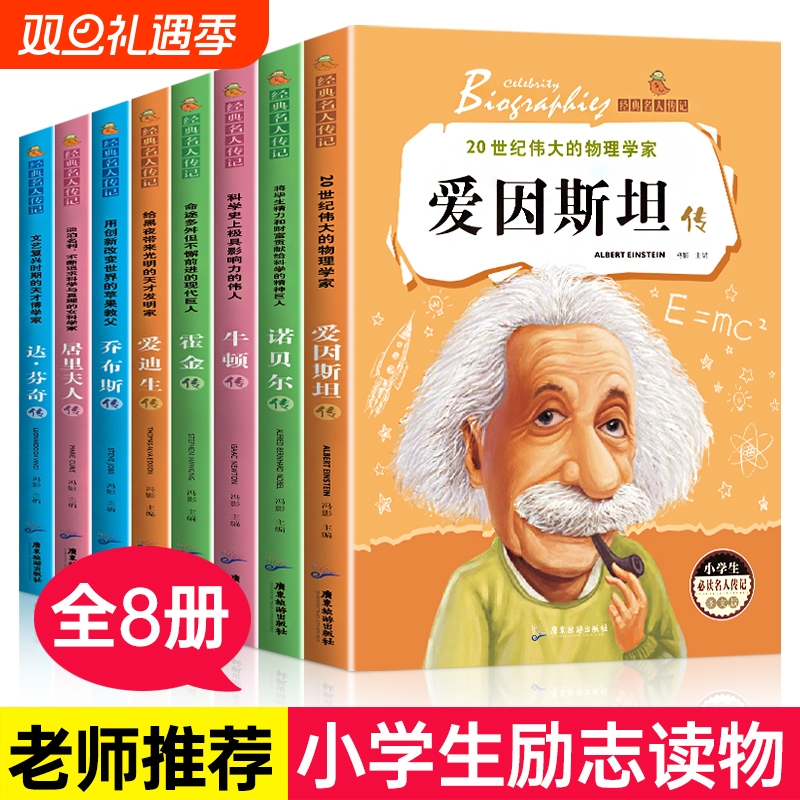 正版 小学生必读的世界名人传记 影响孩子一生的世界名著爱因斯坦传乔布斯传霍金牛顿爱迪生达芬奇诺贝尔传居里夫人传课外阅读书籍