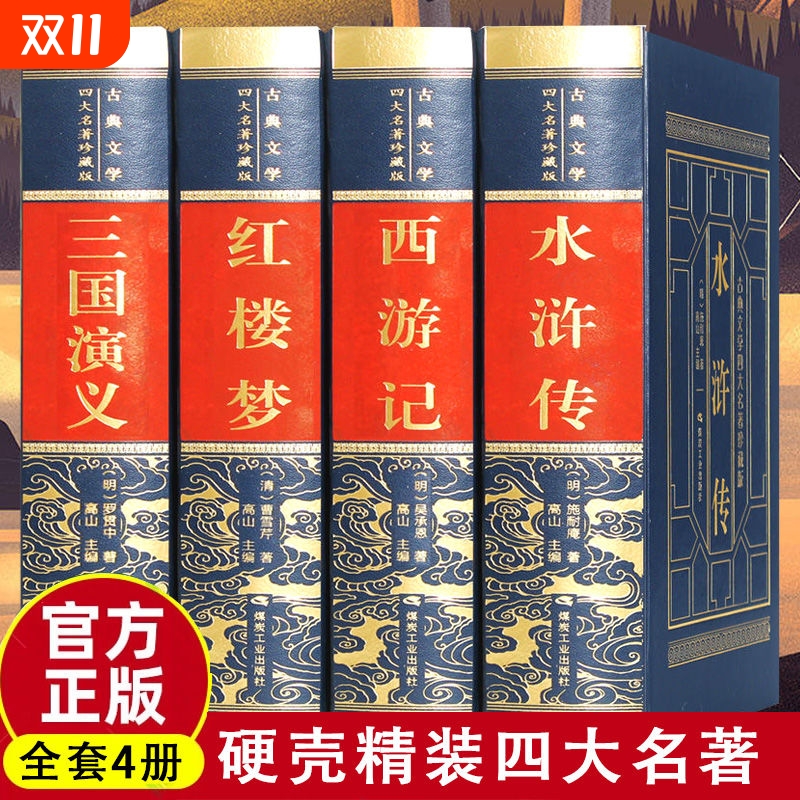 现货速发四大名著：红楼梦+西游记+水浒传+三国演 中国古典文学小说课外青少年版成人中学生读物h