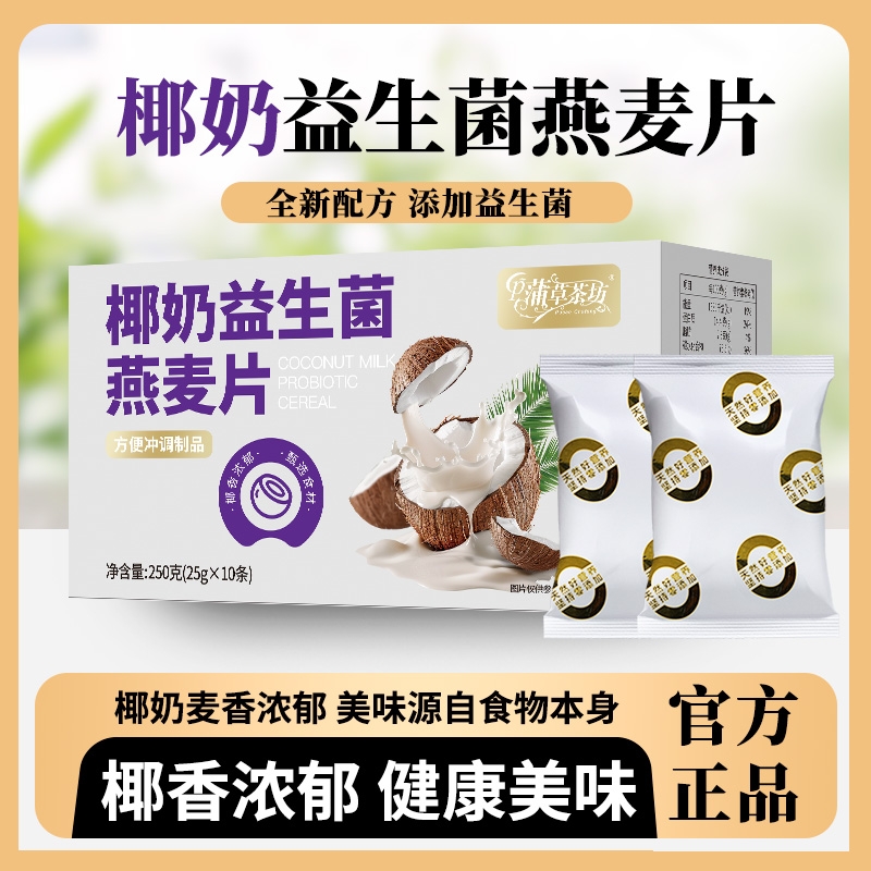 椰奶益生菌麦片免煮速溶不加蔗糖