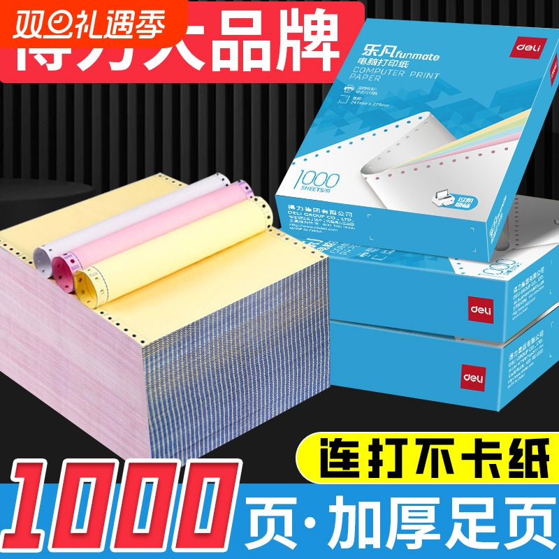 得力针式打印纸三联二等分四联单发货清单电脑针式打印机专用纸二联三联打印纸出入库单票据财务发票凭证