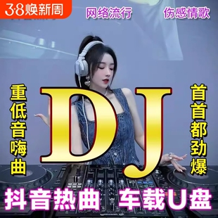 2025新款车载歌曲u盘音乐抖音流行经典dj新歌中文热门舞曲MP4优盘