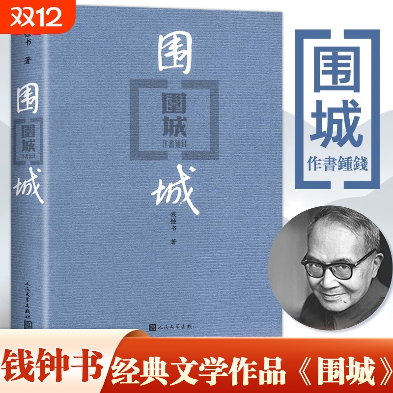 【正版】围城（平装版） 钱钟书代表作品 人民文学出版社正版中国现代长篇小说搭我们仨杨绛文集文学古籍初高中阅读小说畅书籍销