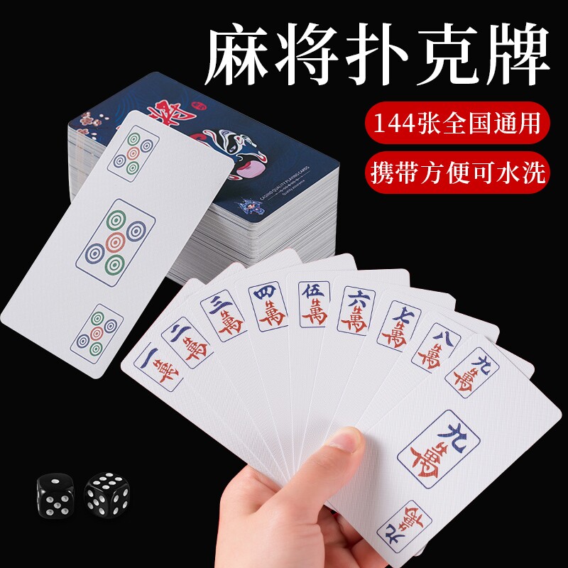 麻将扑克牌pvc塑料防水可水洗加厚耐用国风脸谱旅行便携纸麻将牌