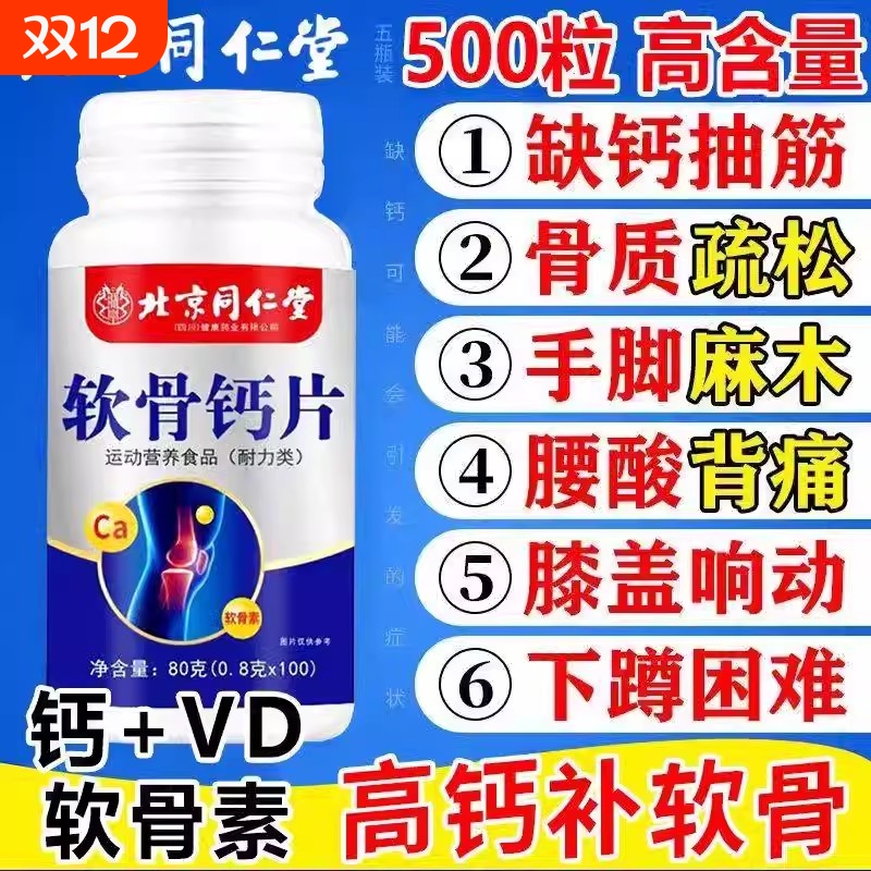 北京同仁堂氨糖软骨素钙片