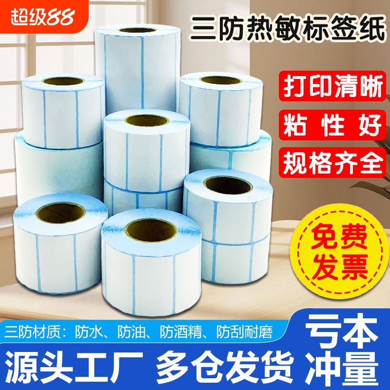 三防热敏标签纸条码打印机不干胶
