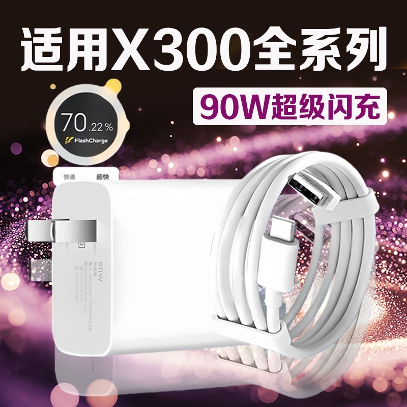 适用vivoX300充电器90w超级闪充vivox300pro充电头90w快充线X300promini手机X200充电器加长vivo90w快充头