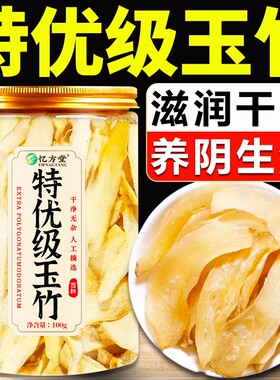 【特级】玉竹中药材正品生津水
