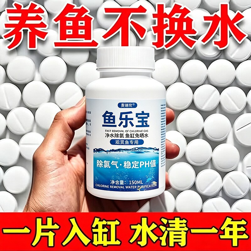 鱼缸净水剂一滴清免换水硝化细菌片水质清澈剂消毒杀菌药除氯养鱼