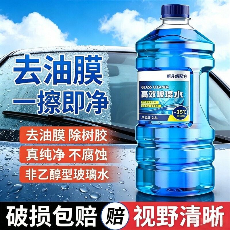 汽车玻璃水强力去污去油膜车用防冻40浓缩液专用雨刮水器四季通用