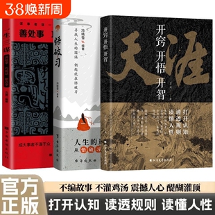 正版天涯开窍开悟开智全套畅销书1000篇完整版纸质书人生智慧处世指南打开认知通透规则读懂人性悟道谋略破局书社交暗语思维艺术