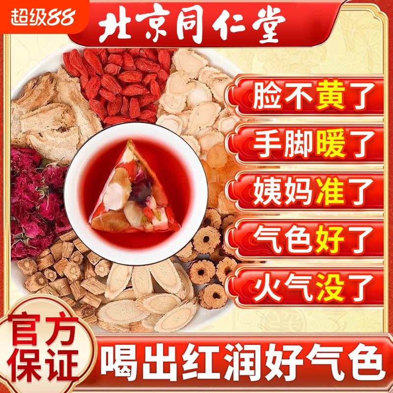 黄芪当归党参人参红枣桂圆枸杞茶补养血气调理女人血气养生茶茶包