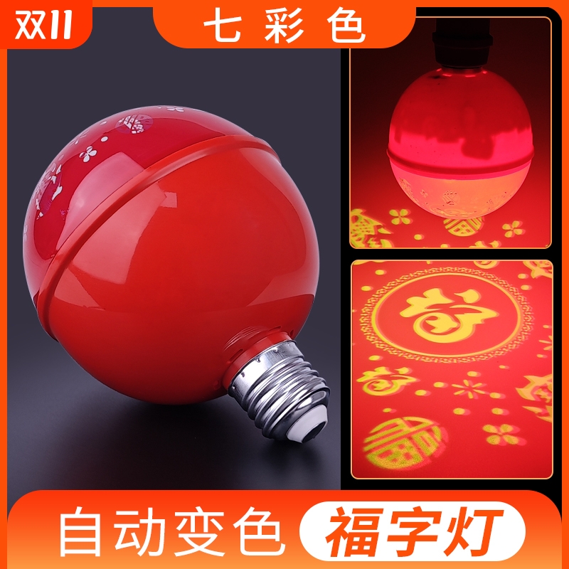E27螺口七彩变色福字灯新年彩灯
