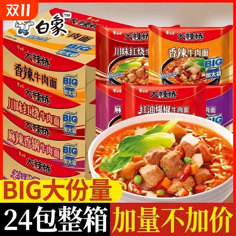 白象大辣娇BIG袋方便面5/10/24袋装老坛酸菜泡椒牛肉麻辣香锅泡面