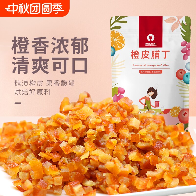 猫语姐姐糖渍橙皮丁陈皮烘焙专用橘子皮桔皮干500g月饼阿胶原材料图片