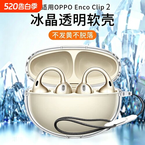 适用OPPO Enco Clip 2无线蓝牙耳机保护套耳夹耳机全包防摔超薄透明个性冰晶壳OPPOEncoClip 2充电仓透明壳