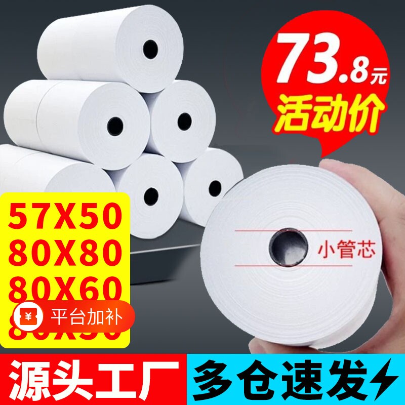 热敏收银纸57x50小票80x80打印纸薄款美团外卖餐厅80x60超市整箱58mm通用无管芯57x40x30银行叫号加量卷纸