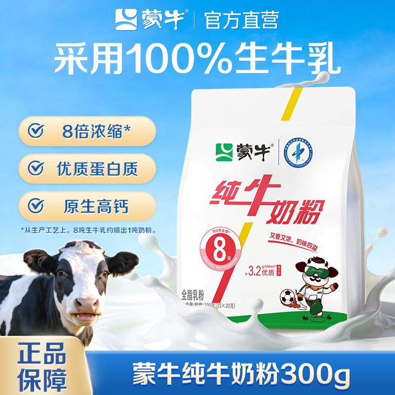 蒙牛纯牛奶粉300g成人学生中老年全家营养早餐高钙奶粉袋装全脂