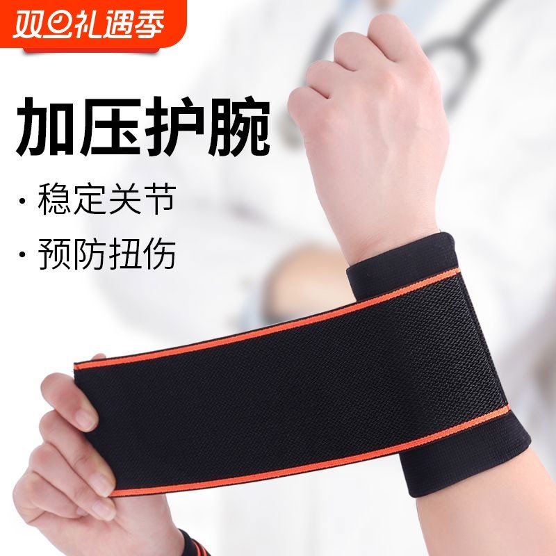 护腕扭伤护手腕套腱鞘女款关节腕带男运动护套固定器健身碗疼加压