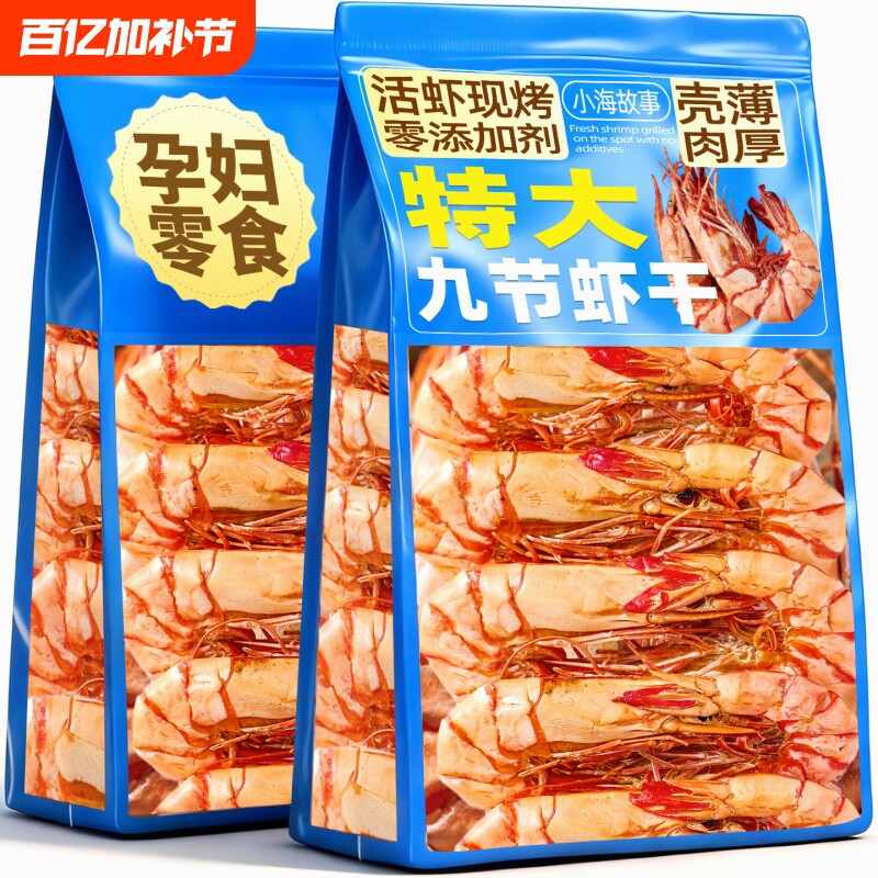 九节烤虾干开袋即食特大号虾肉虾仁干货孕妇解馋零食休闲食品小吃