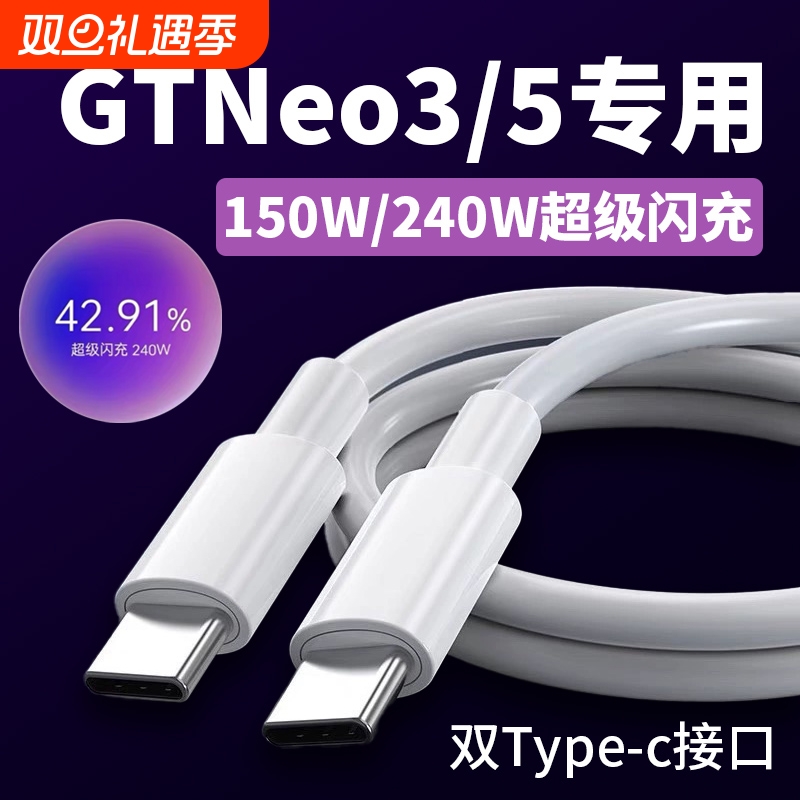 适用真我GTNeo5数据线240W
