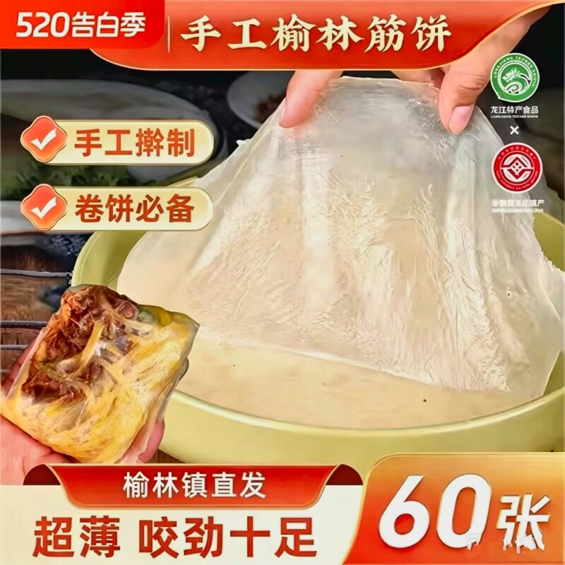 筋饼榆林手工制作榆林薄饼皮东北特产早餐春饼卷菜饼烤鸭饼商用