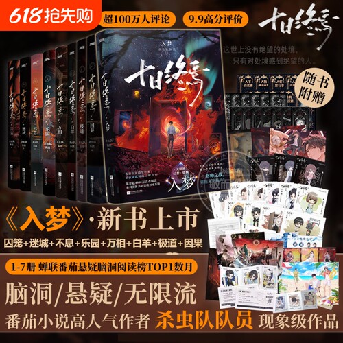 【专享印签任选】十日终焉9入梦